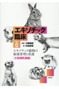 エキゾチック動物の飼育管理と看護　小型哺乳類編