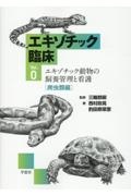 エキゾチック動物の飼育管理と看護 爬虫類編