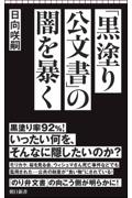 「黒塗り公文書」の闇を暴く