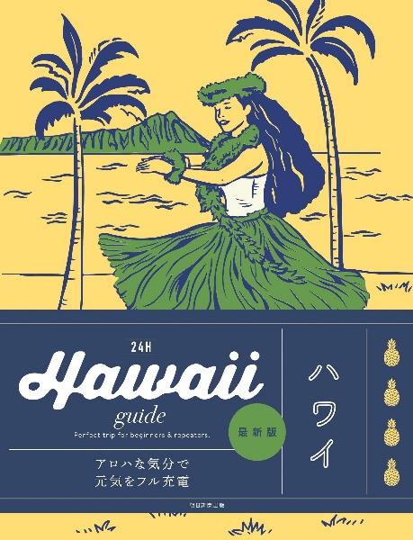 Ｈａｗａｉｉ　ｇｕｉｄｅ　２４Ｈ（改訂　２版）