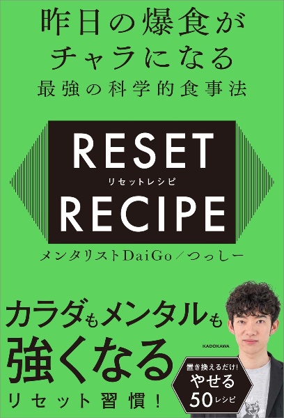 昨日の爆食がチャラになる最強の科学的食事法　リセットレシピ