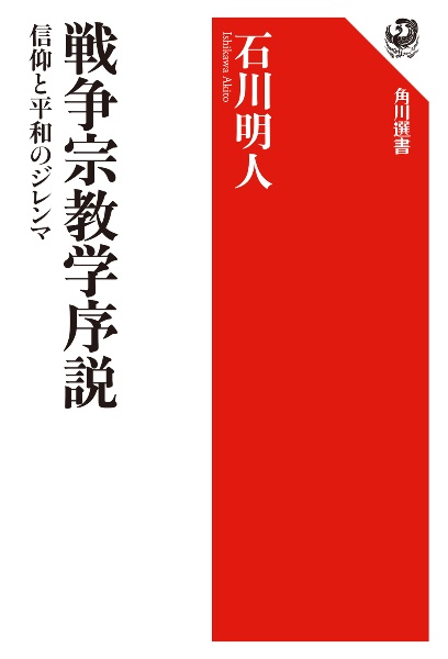 戦争宗教学序説　信仰と平和のジレンマ