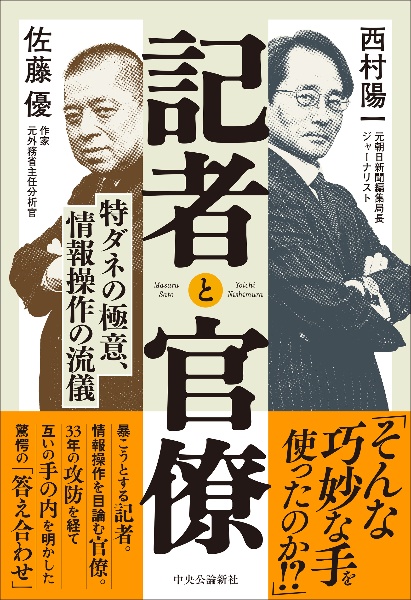 記者と官僚　特ダネの極意、情報操作の流儀