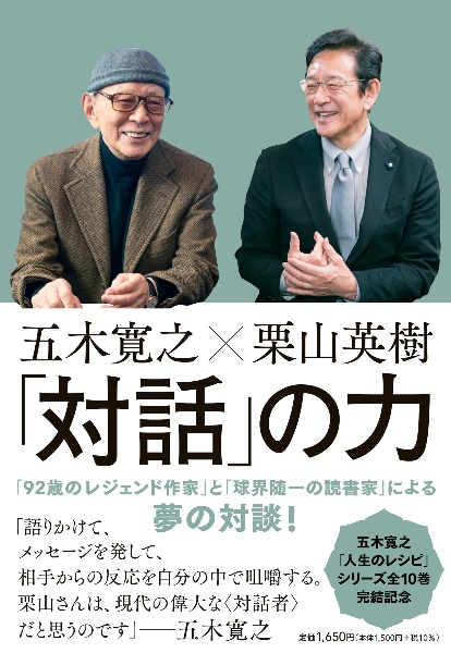 五木寛之×栗山英樹　「対話」の力