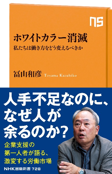 ホワイトカラー消滅　私たちは働き方をどう変えるべきか