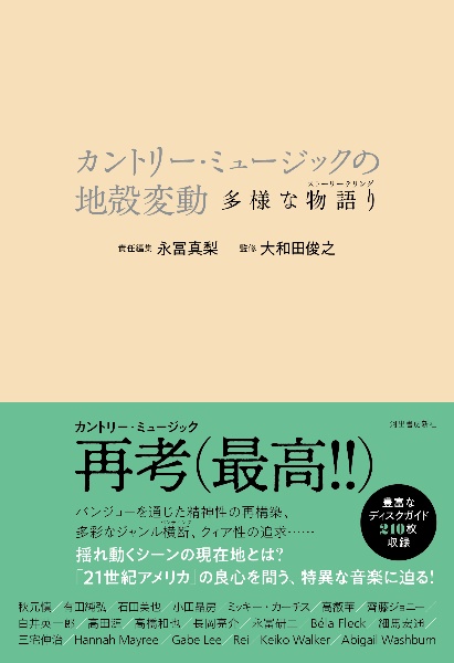 カントリー・ミュージックの地殻変動 多様な物語り