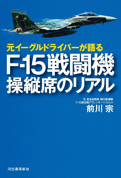 Ｆー１５パイロットが教える　戦闘機を操縦する方法（仮）