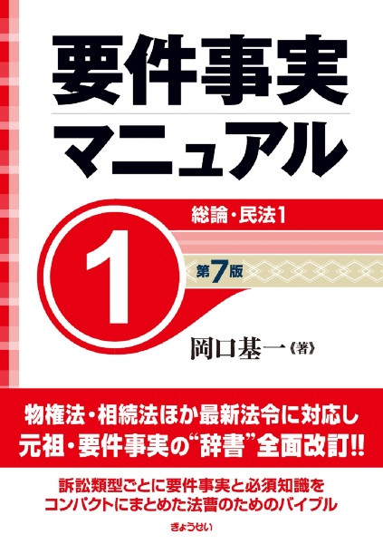 要件事実マニュアル（第７版）　総論・民法１