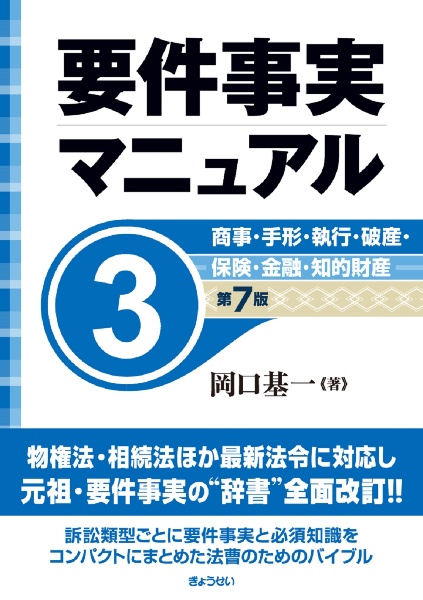 要件事実マニュアル（第７版）　商事・手形・執行・破産・保険・金融・知的財産