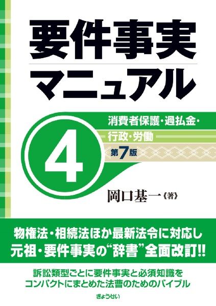 要件事実マニュアル（第７版）　消費者保護　・過払金・行政・労働