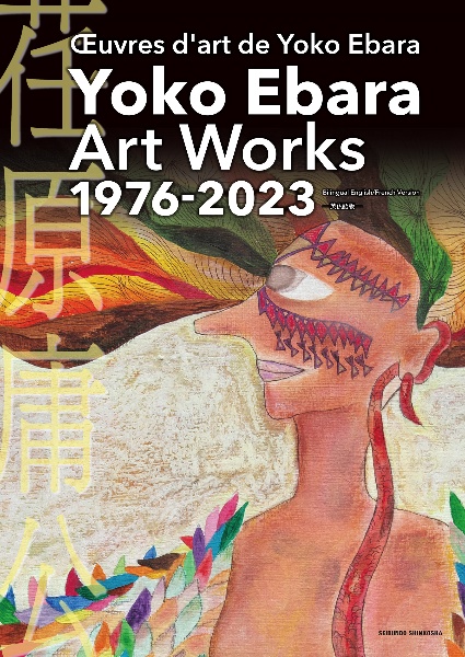 Yoko Ebara Art Works 英仏語版 OEuvres d’art de Yoko Ebara