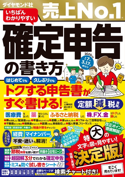 本『いちばんわかりやすい確定申告の書き方　令和７年３月１７日締切分』の書影です。