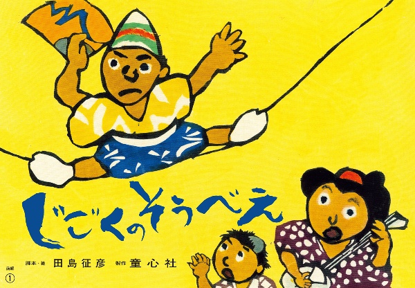 紙芝居 じごくのそうべえ