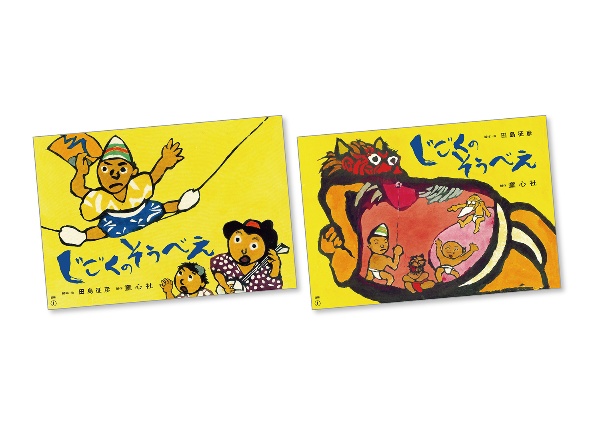 紙芝居じごくのそうべえ(前後編・全2巻セット)