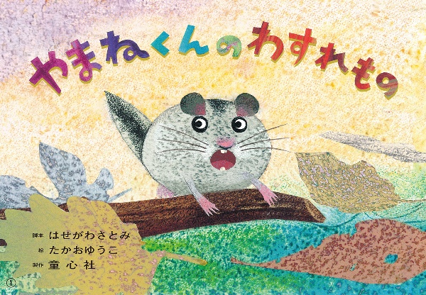 やまねくんの わすれもの 紙芝居