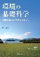 環境の基礎科学　持続可能な地球環境をめざして