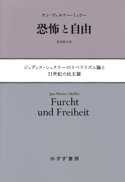 恐怖と自由　ジュディス・シュクラーのリベラリズム論と２１世紀の民主制