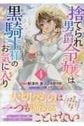 捨てられ男爵令嬢は黒騎士様のお気に入り