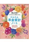 横山光昭のつけるだけで節約できる かんたん年金家計ノート2025