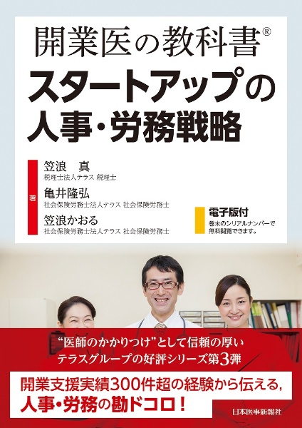 開業医の教科書　スタートアップの人事・労務戦略