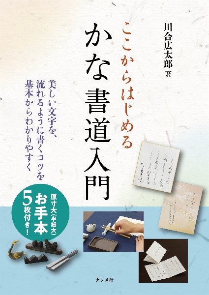 ここからはじめるかな書道入門