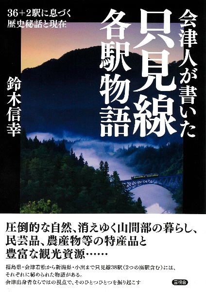 会津人が書いた　只見線各駅物語　３６＋２駅に息づく歴史秘話と現在