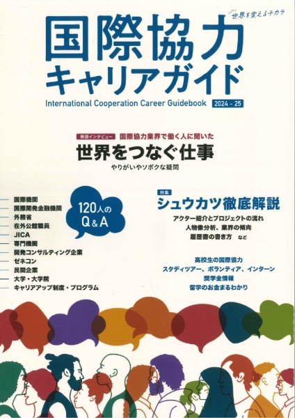 国際協力キャリアガイド２０２４ー２５　世界を変えるチカラ