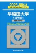 早稲田大学法学部　過去３か年　２０２５