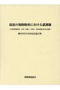 最近の知的財産における諸課題　藤本昇先生喜寿記念論文集　企業知財関係者・学者・弁護士・弁理士・特許情報分析