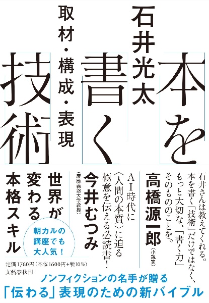 本を書く技術 取材・構成・表現