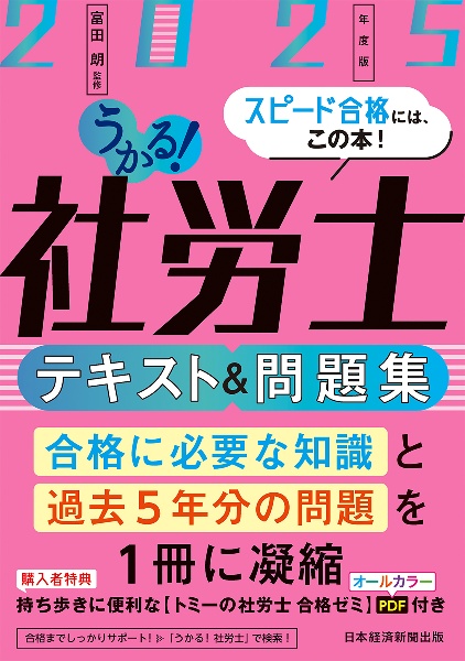 うかる！社労士　テキスト＆問題集　２０２５年度版