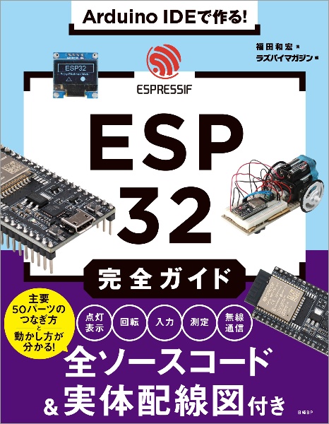 Ａｒｄｕｉｎｏ　ＩＤＥで作る！　ＥＳＰ３２完全ガイド