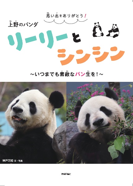 思い出をありがとう！　上野のパンダ　リーリーとシンシン　～いつまでも素敵なパン生を！～