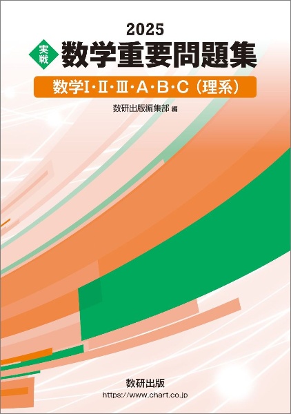 実戦数学重要問題集　数学１・２・３・Ａ・Ｂ・Ｃ（理系）　２０２５