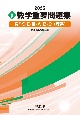 実戦数学重要問題集　数学1・2・3・A・B・C（理系）　2025