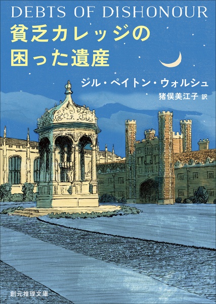 貧乏カレッジの困った遺産