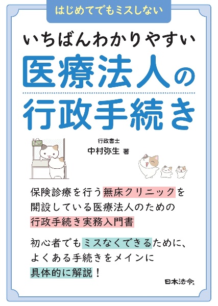 いちばんわかりやすい医療法人の行政手続き