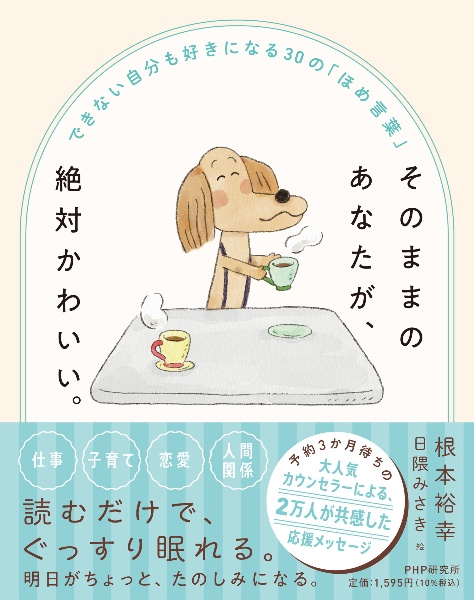 そのままのあなたが、絶対かわいい。　できない自分も好きになる３０の「ほめ言葉」