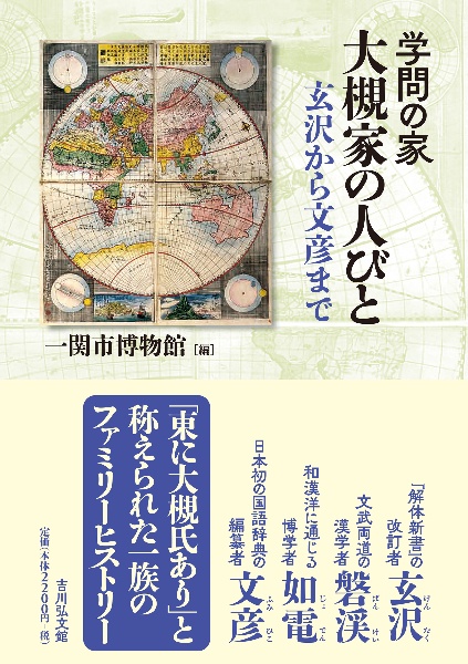 学問の家　大槻家の人びと　玄沢から文彦まで