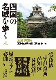 四国の名城を歩く　愛媛・高知編