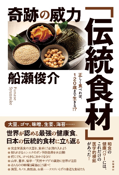 奇跡の威力「伝統食材」　正しく食べれば、１２０歳まで生きる！？