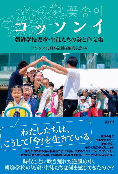 コッソンイ　朝鮮学校児童・生徒たちの詩と作文集