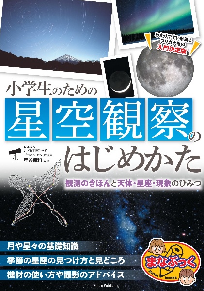 小学生のための星空観察のはじめかた　観測のきほんと天体・星座・現象のひみつ