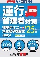 運行管理者（貨物）対策標準テキスト＋本年度予想模試8回分　’25年版　無料CBT付き