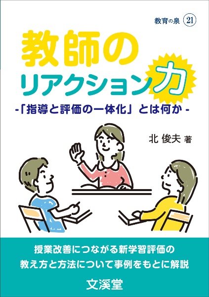 教師のリアクション力　ー「指導と評価の一体化」とは何かー