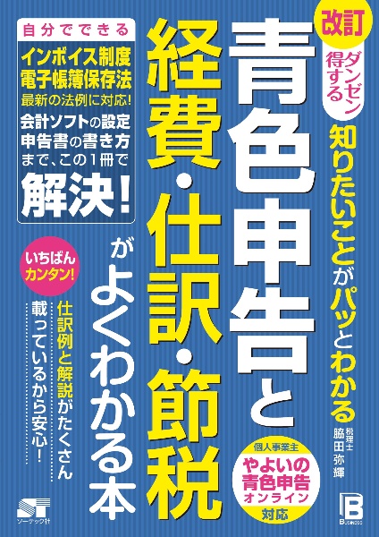 ダンゼン得する知りたいことがパッとわかる青色申告と経費・仕訳・節税がよくわかる本　改訂第２版