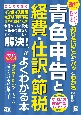 ダンゼン得する知りたいことがパッとわかる青色申告と経費・仕訳・節税がよくわかる本　改訂第2版