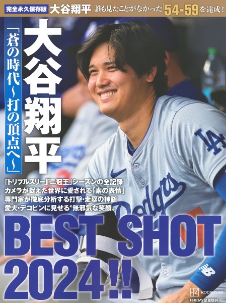 大谷翔平「蒼の時代～打の頂点へ～」ＢＥＳＴ　ＳＨＯＴ　２０２４！！　完全永久保存版／ＦＲＩＤＡＹ緊急増刊