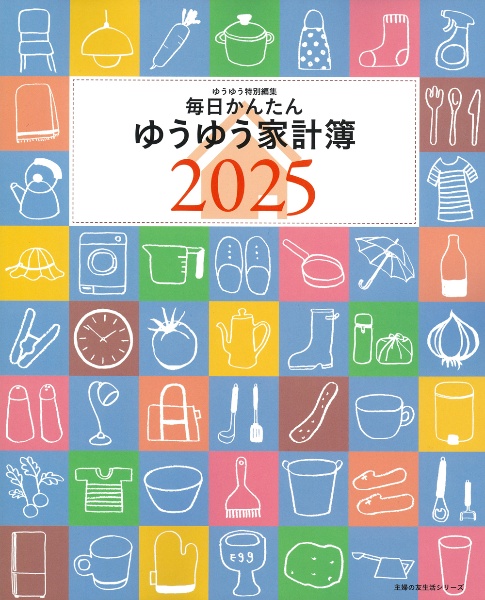 毎日かんたんゆうゆう家計簿2025