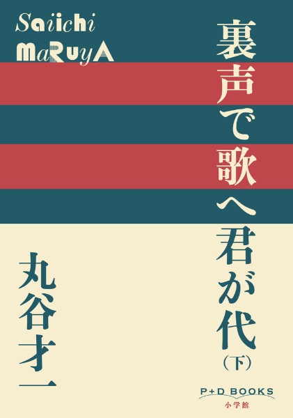 裏声で歌へ君が代（下）